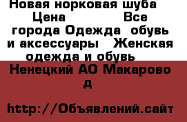 Новая норковая шуба  › Цена ­ 30 000 - Все города Одежда, обувь и аксессуары » Женская одежда и обувь   . Ненецкий АО,Макарово д.